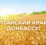 В Алтайском крае продолжается сбор гуманитарной помощи и денежных средств для жителей регионов Донбасса и Украины - Газета На земле косихинской
