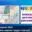 28 апреля 2022- в День Охраны труда стартует районный конкурс рисунков - Администрация Косихинского района