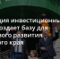 Реализация инвестиционных планов создает базу для устойчивого развития Алтайского края - Газета На земле косихинской