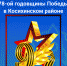 Программа празднования 78-ой годовщины Победы в Косихинском районе - Администрация Косихинского района