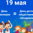 19 мая День пионерии= День детских общественных объединений - Администрация Косихинского района