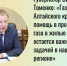 Губернатор Виктор Томенко: «Газификация Алтайского края, помощь в проведении газа в жилые дома остается важной задачей в нашем регионе» - Газета На земле косихинской