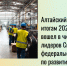 Алтайский край по итогам 2024 года вошел в число лидеров Сибирского федерального округа по развитию промышленности - Газета На земле косихинской