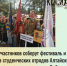 Более 850 участников соберут фестиваль и спартакиада студенческих отрядов Алтайского края и спартакиада студенческих отрядов Сибирского федерального округа - Газета На земле косихинской
