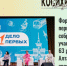 Форум «Дело первых» собрал 400 участников из 63 районов Алтайского края - Газета На земле косихинской