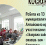 Ребята из 13 муниципалитетов Алтайского края стали участниками марафона «Энергия заботы: знаешь сам – расскажи близким» - Газета На земле косихинской