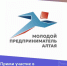 КОНКУРС «МОЛОДОЙ ПРЕДПРИНИМАТЕЛЬ АЛТАЯ» - Администрация Косихинского района