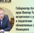 Губернатор Алтайского края Виктор Томенко встретился с учениками и педагогами обновленных школ Немецкого национального района - Газета На земле косихинской