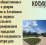 Больше 130 общественных пространств и дворов благоустроили в Алтайском крае в рамках первого этапа федерального проекта «Формирование комфортной городской среды» нового нацпроекта «Инфраструктура для жизни» - Газета На земле косихинской