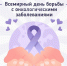 Онкологию важно выявить вовремя! - Газета На земле косихинской