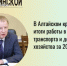 В Алтайском крае подвели итоги работы в сфере транспорта и дорожного хозяйства за 2025 год - Газета На земле косихинской